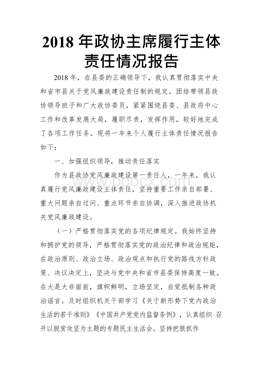 2018年政协主席履行主体责任情况报告Word格式.docx