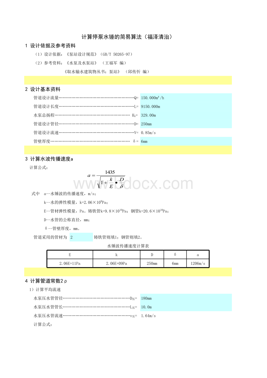 泵站水锤计算书表格推荐下载.xlsx_第1页