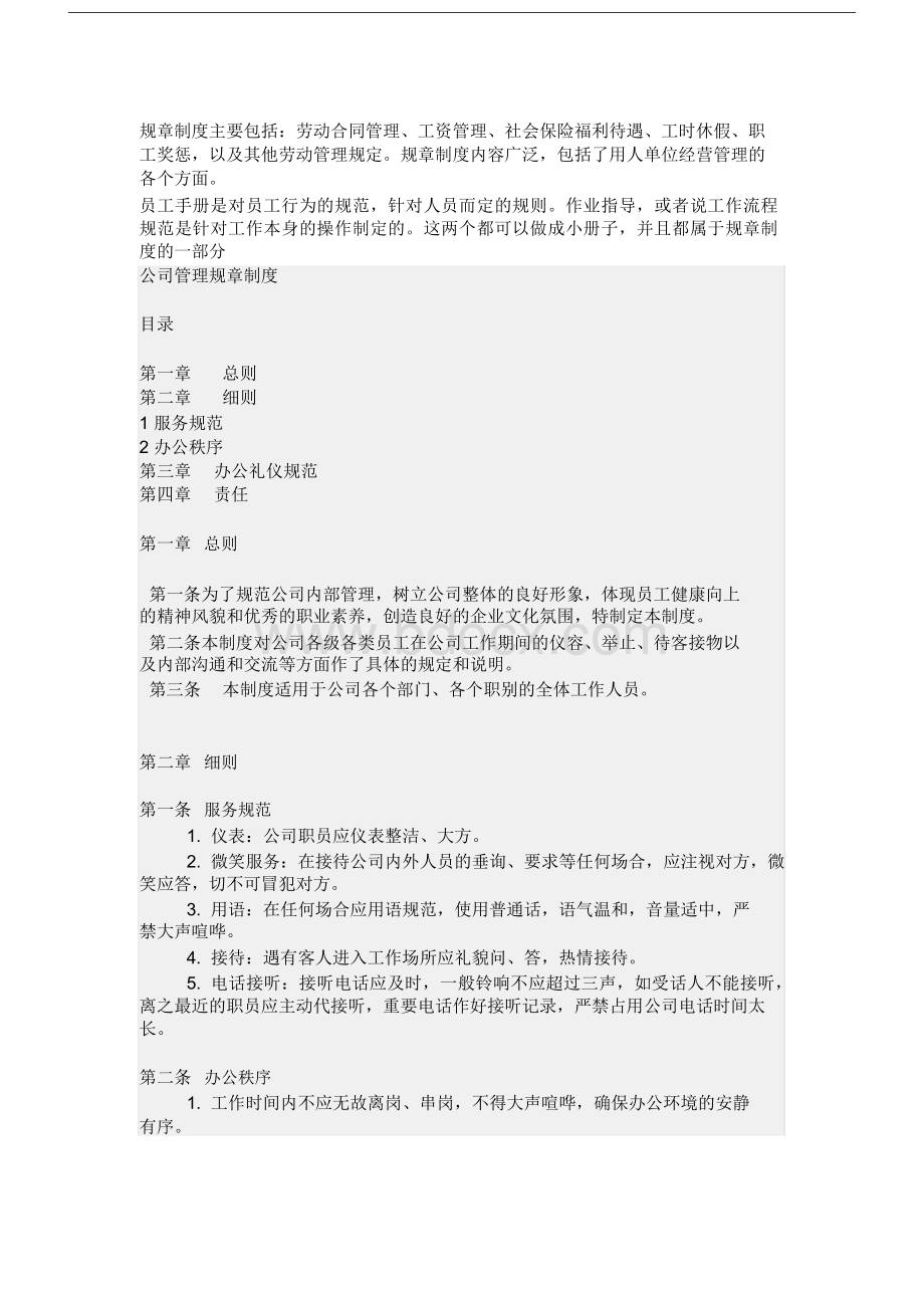 服务公司规章制度.docx_第1页