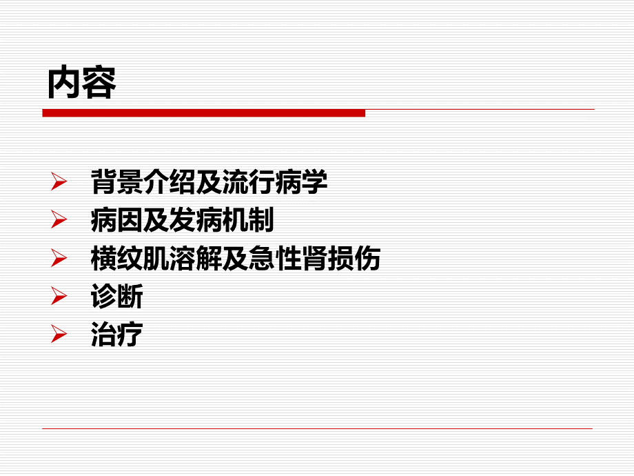 横纹肌溶解--综合症PPT格式课件下载.pptx_第3页