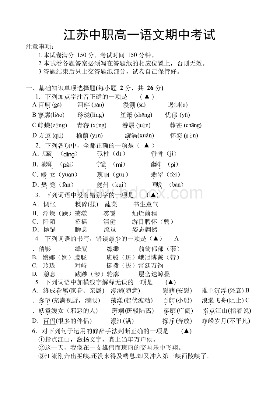 江苏中职高一语文期中考试试卷.docx_第1页