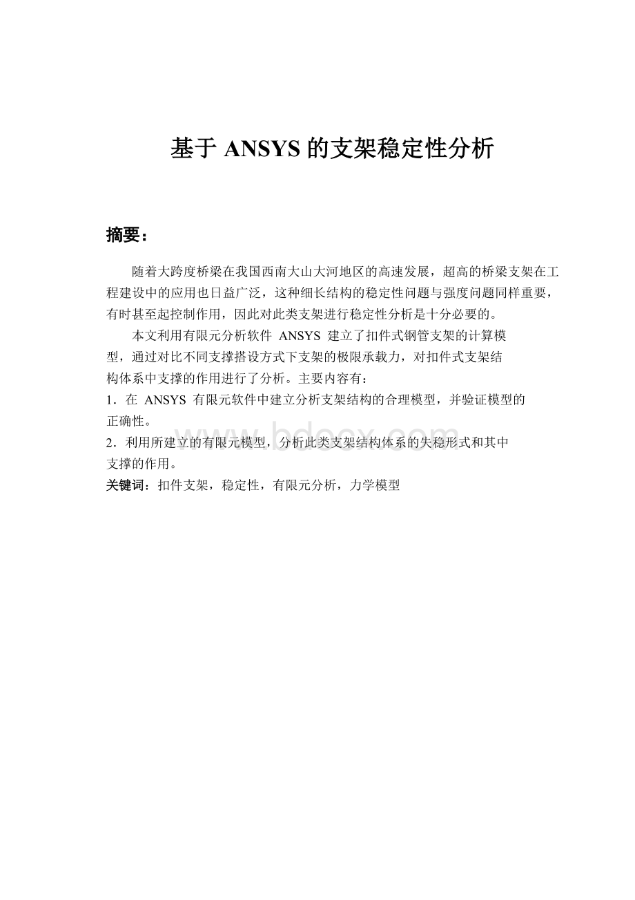 基于ANSYS的支架稳定性分析.doc_第1页