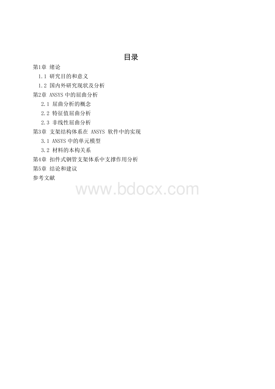 基于ANSYS的支架稳定性分析文档格式.doc_第2页