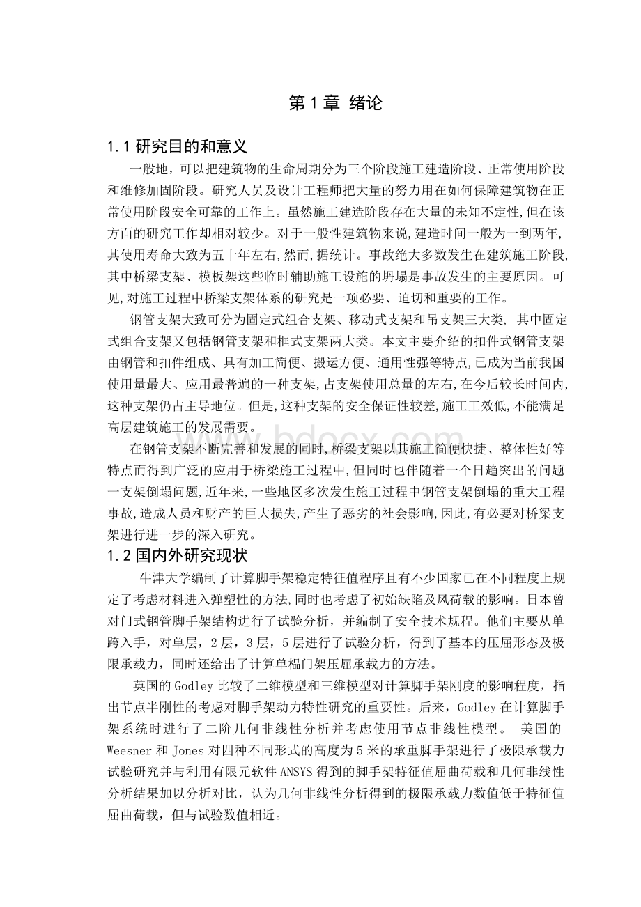 基于ANSYS的支架稳定性分析文档格式.doc_第3页