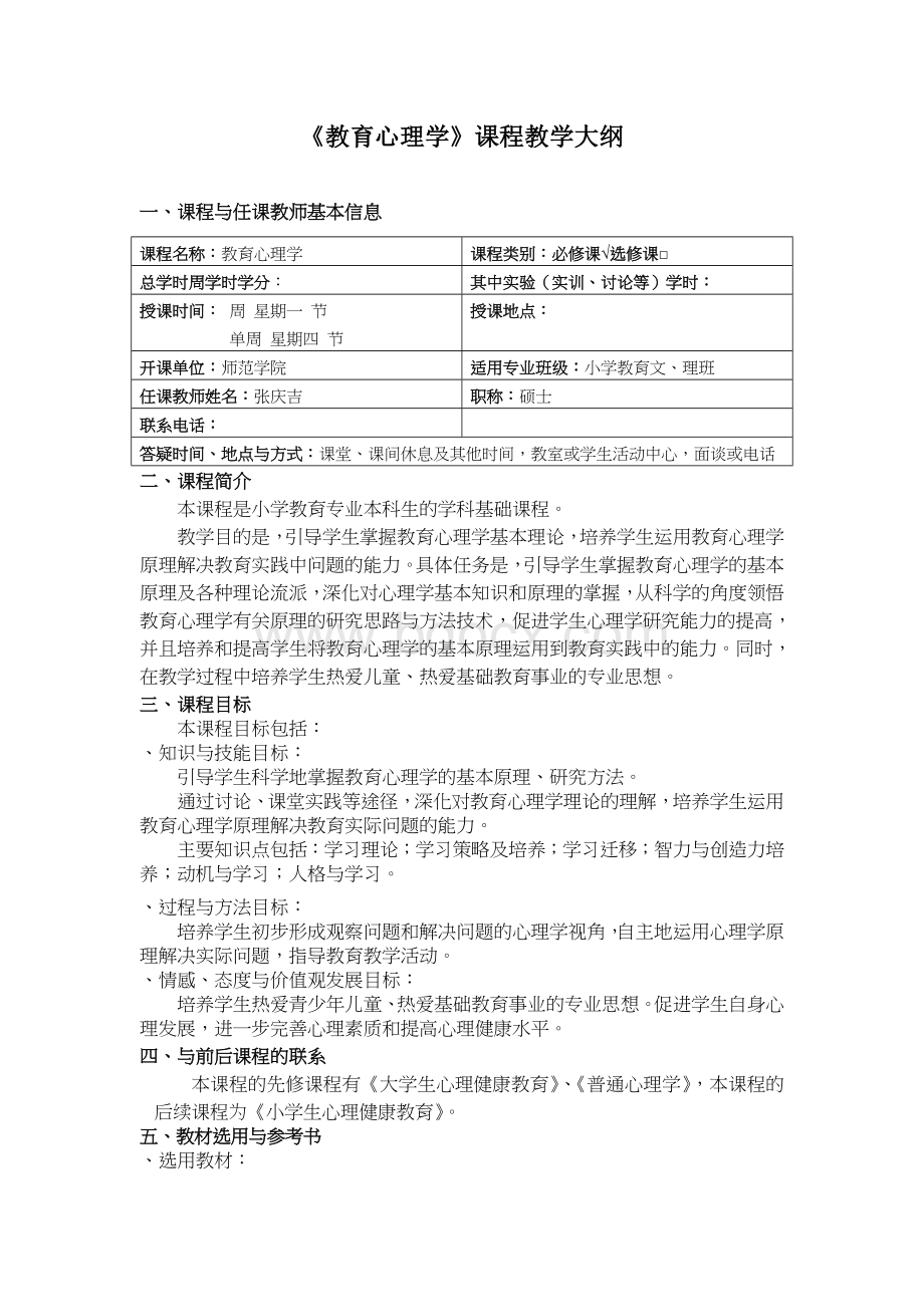 教育心理学课程教学大纲.doc