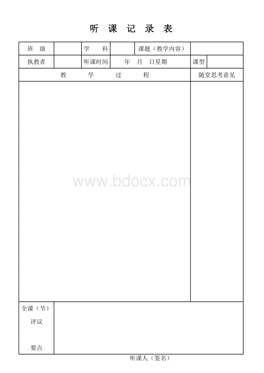 听课记录表模板表格文件下载.xls