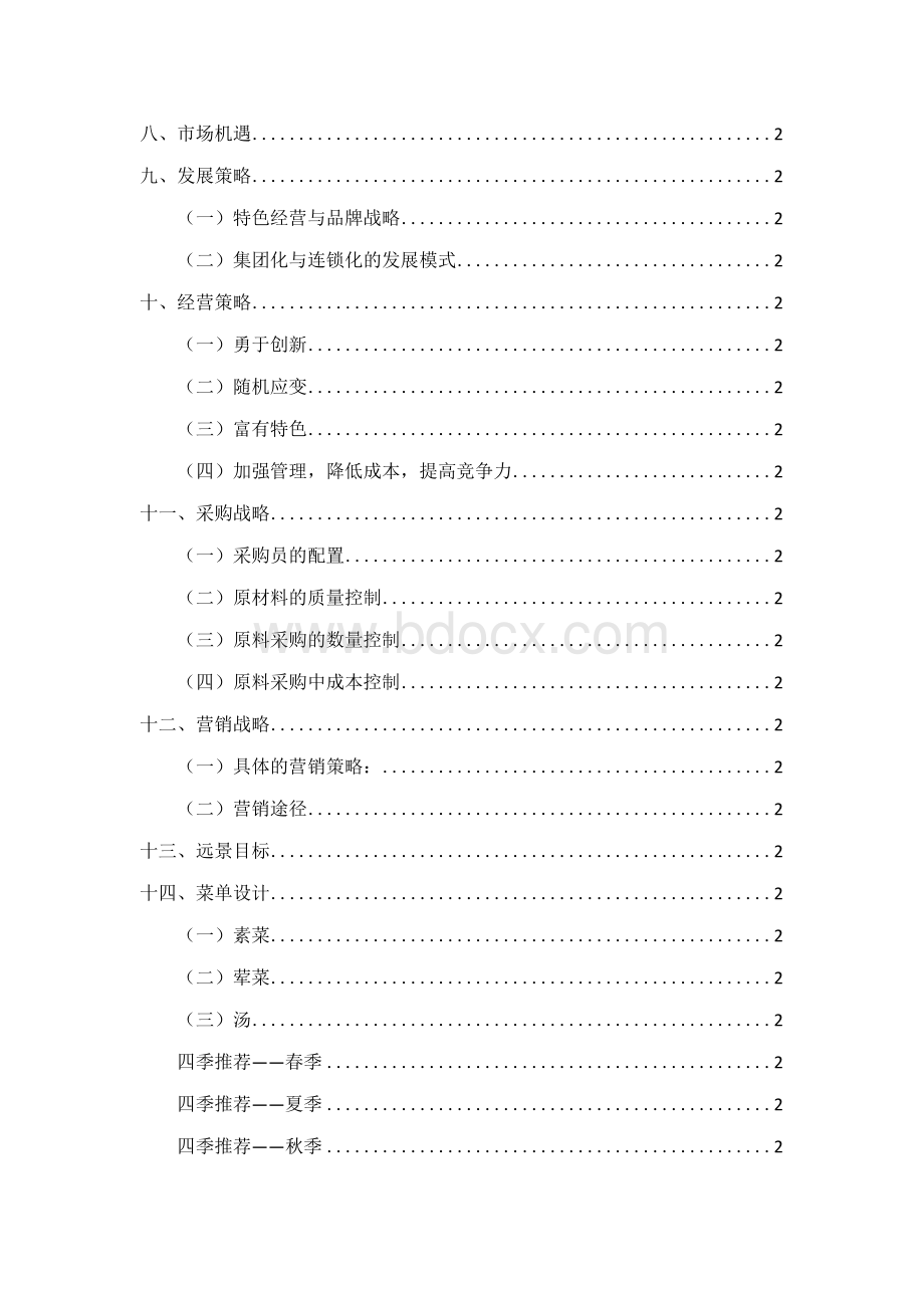 中高档养生膳食馆餐饮管理创业计划书Word文档下载推荐.docx_第2页