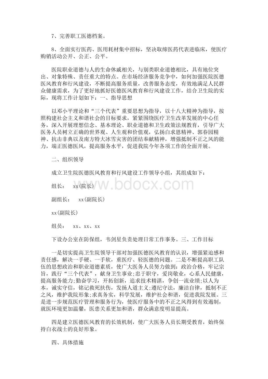 医院医德医风工作计划.docx_第2页