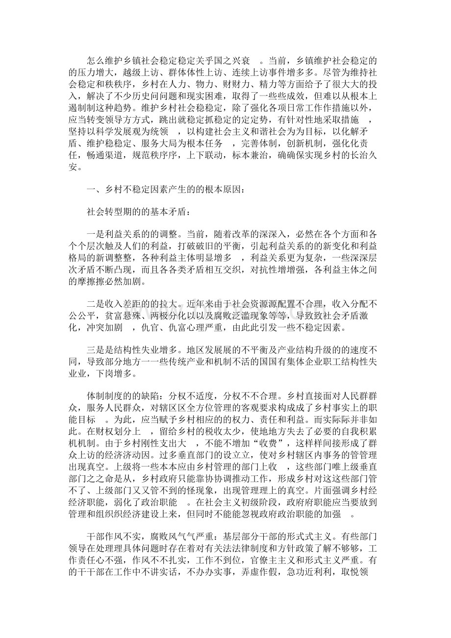 怎么维护乡镇社会稳定稳定关乎国之兴衰.docx