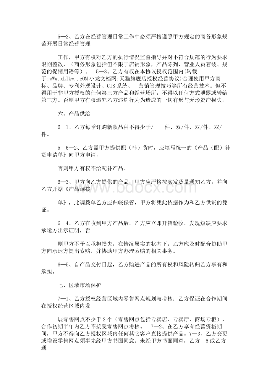 天猫旗舰店授权经营协议Word格式文档下载.docx_第3页