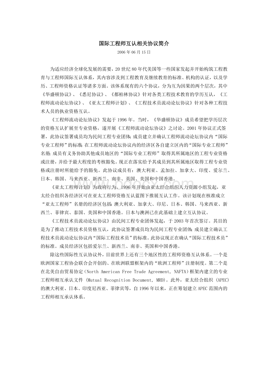 国际工程师互认相关协议简介.docx_第1页