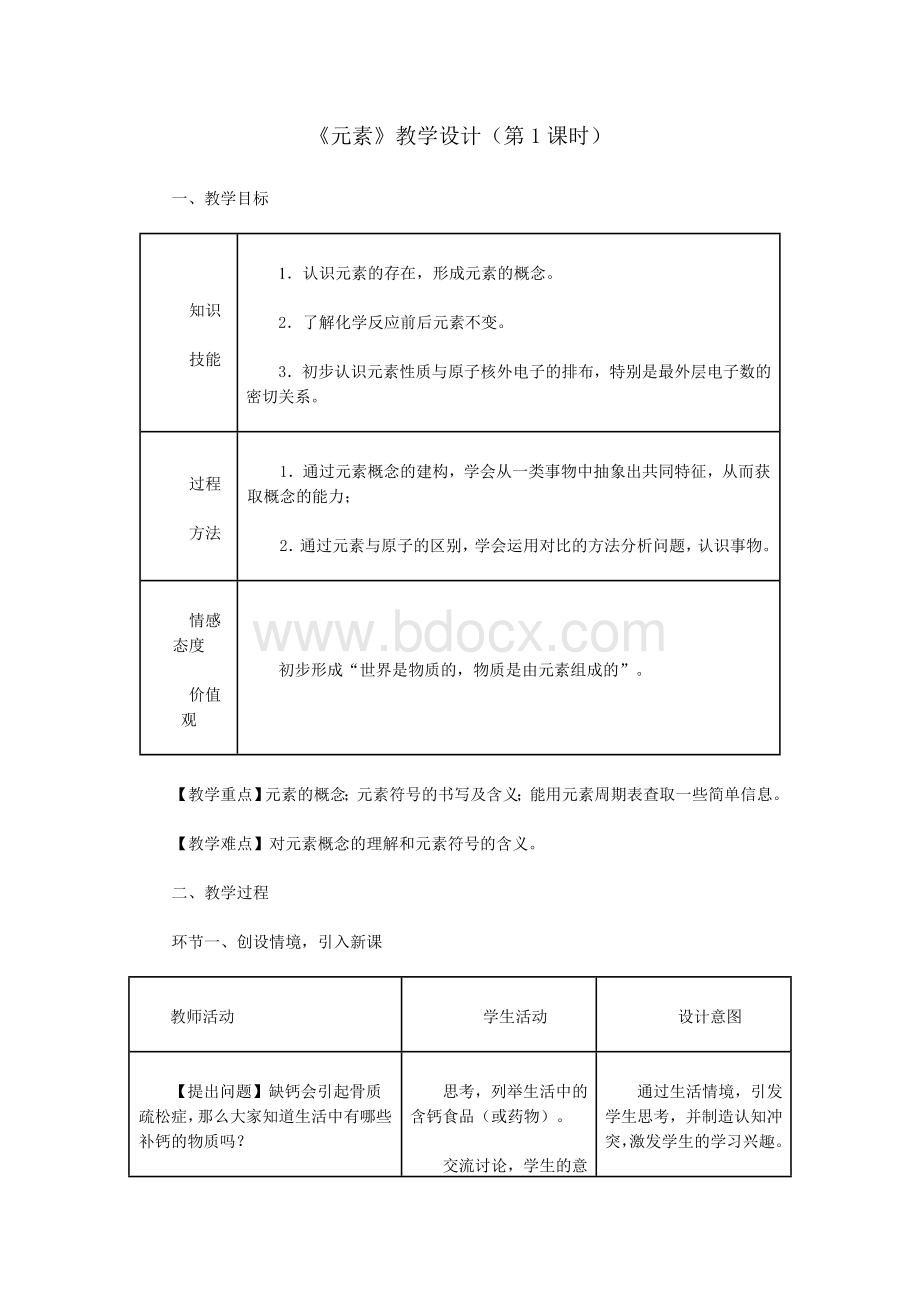 《元素》教学设计(第1课时)Word格式文档下载.doc_第1页