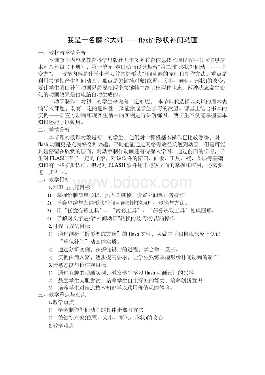 我是一名魔术大师——flash“形状补间动画教学设计.docx