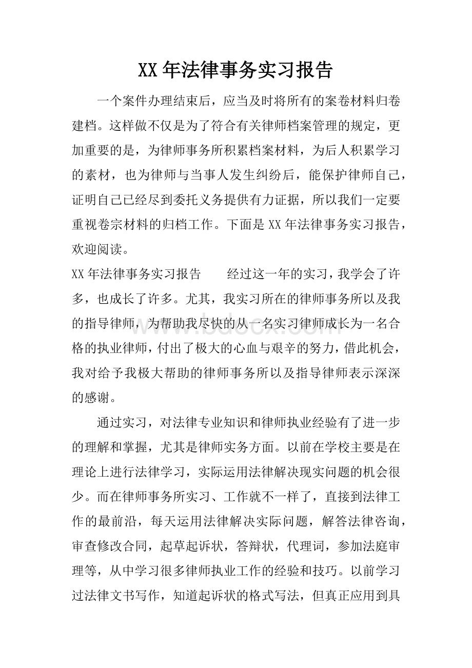 XX年法律事务实习报告Word文档下载推荐.docx