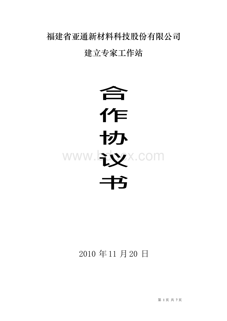 专家工作站合作协议Word文档下载推荐.docx