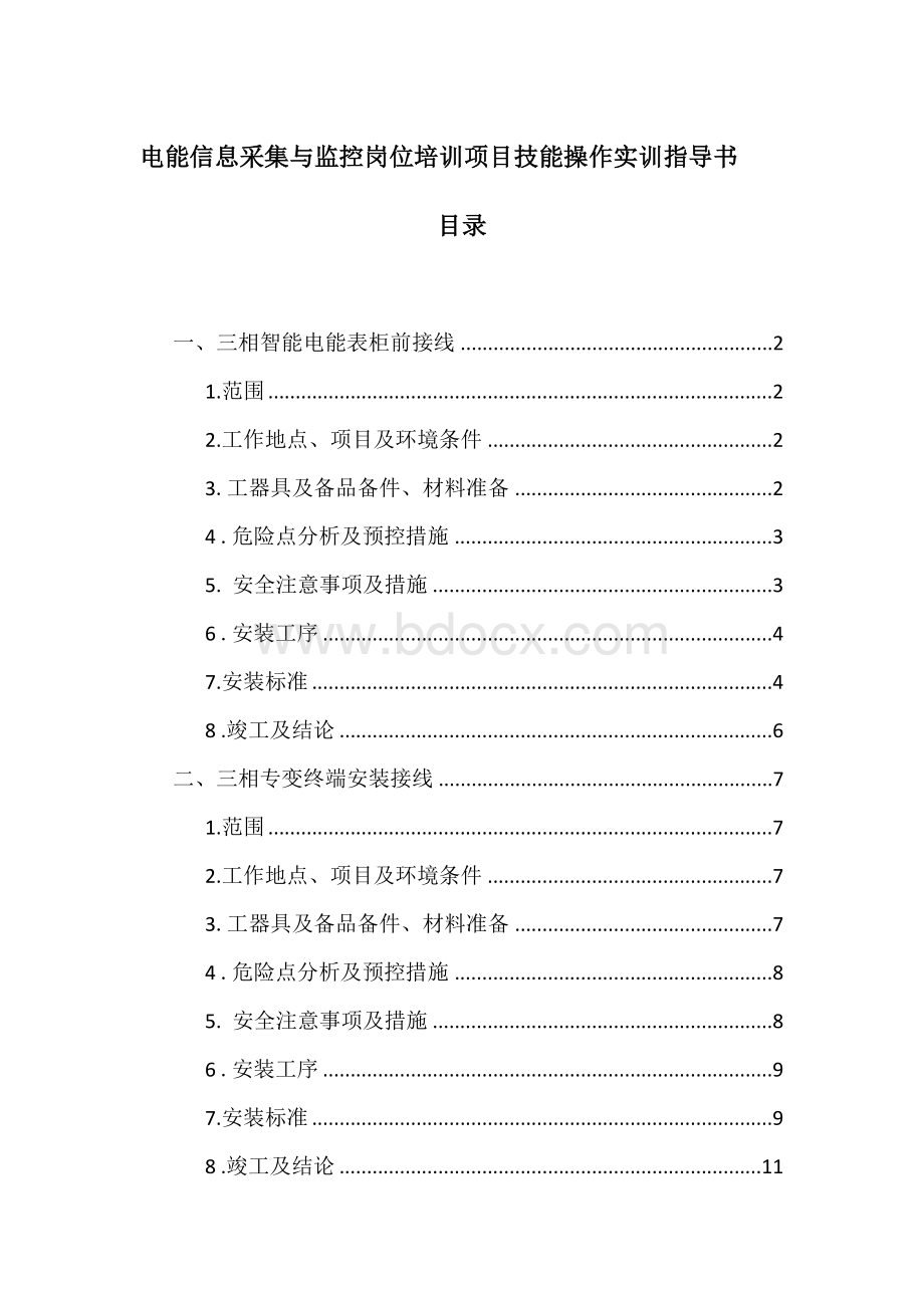 电能信息采集与监控岗位培训项目技能操作实训指导书.doc