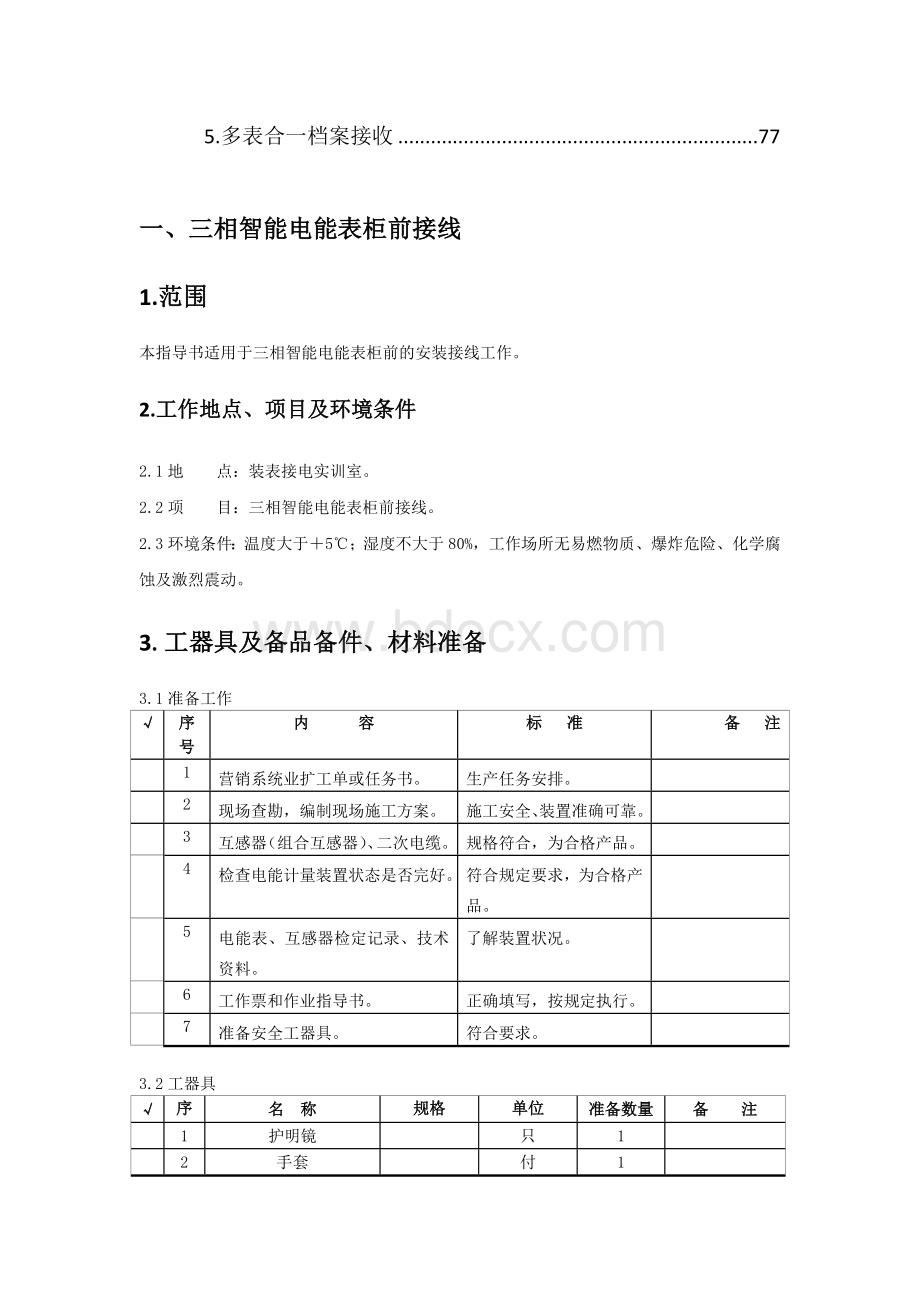 电能信息采集与监控岗位培训项目技能操作实训指导书Word文档下载推荐.doc_第3页