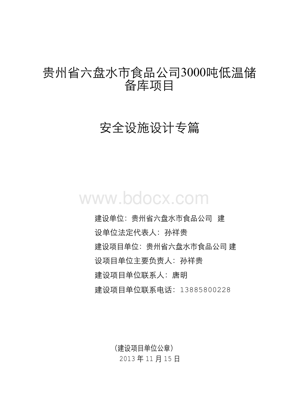 六盘水冷库安全设施设计专篇x.docx