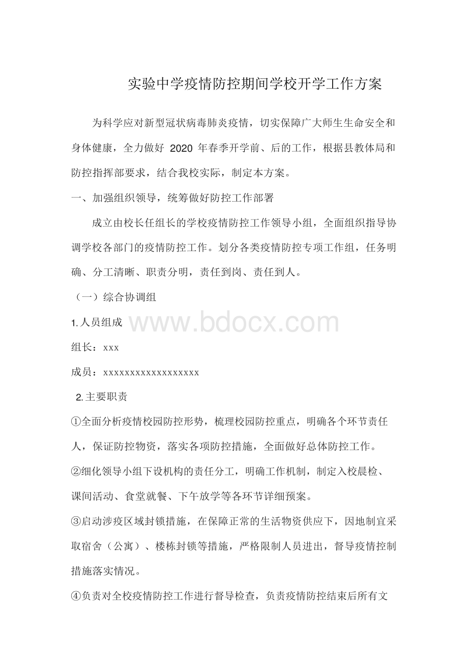 疫情防控期间学校开学工作方案1.docx