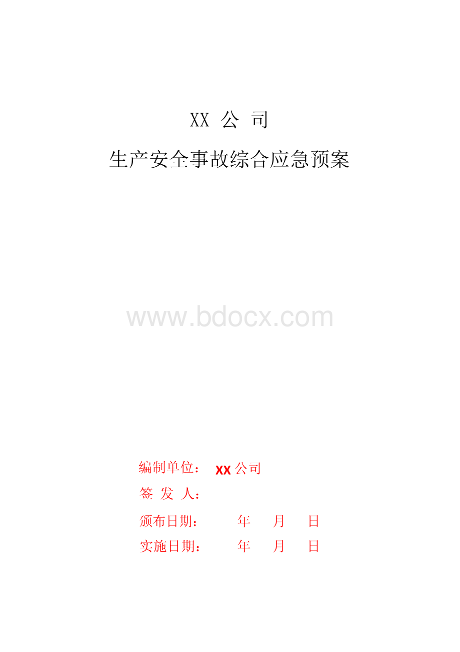 新版建筑行业综合应急预案范本文档格式.docx_第1页