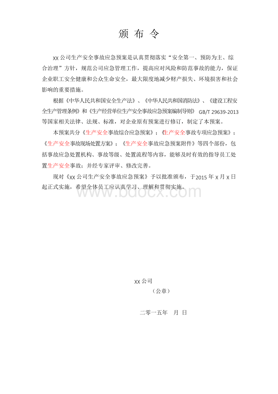 新版建筑行业综合应急预案范本文档格式.docx_第2页