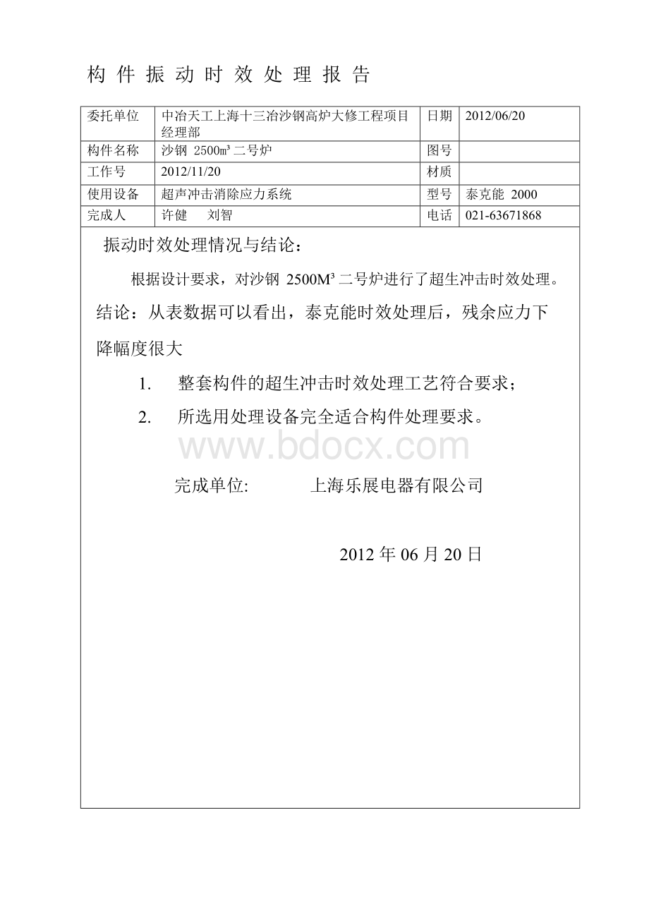 构件振动时效处理报告Word文档格式.docx_第3页