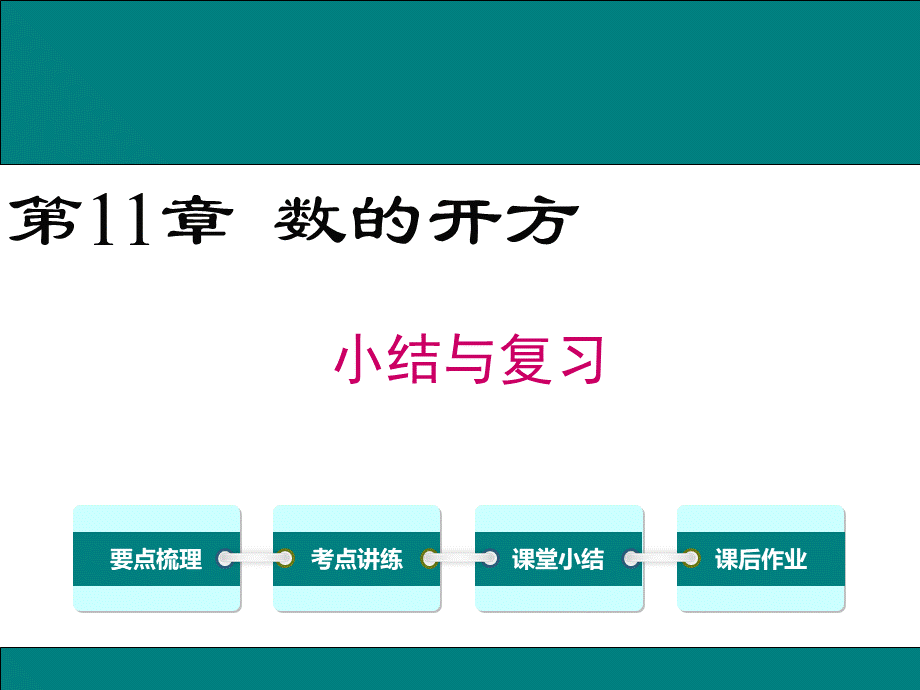 华师大版八年级上册数学第11章小结与复习.ppt