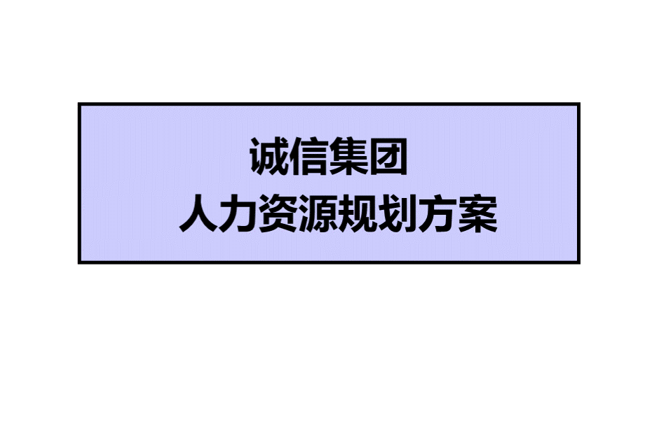 人力资源规划方案(案例完整版)PPT文件格式下载.ppt_第1页