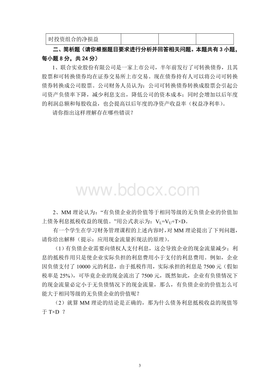 浙江工业大学经贸管理学院期终考试试卷（A卷）Word文档格式.doc_第3页