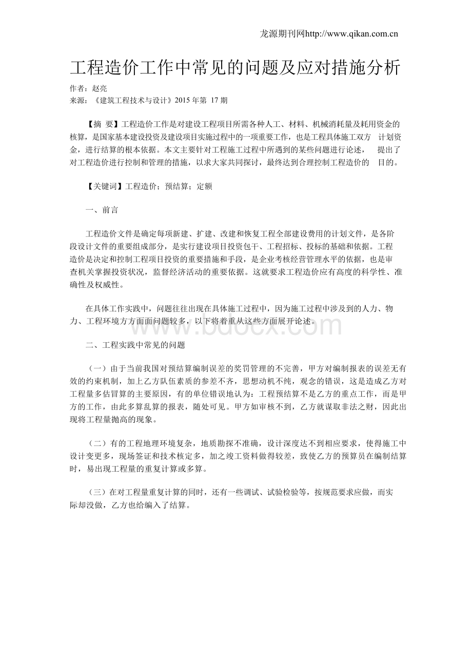 工程造价工作中常见的问题及应对措施分析Word格式.docx