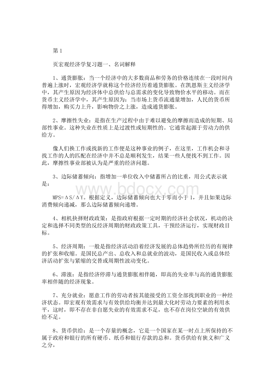 宏观经济学Word文件下载.docx