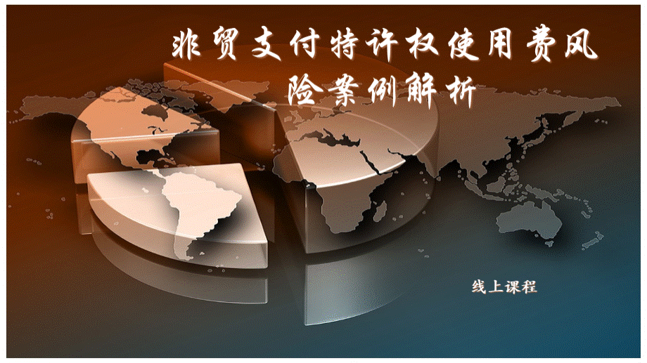 税务筹划》税务管理》非贸易对外支付特许权使用费的风险案例PPT格式课件下载.ppt