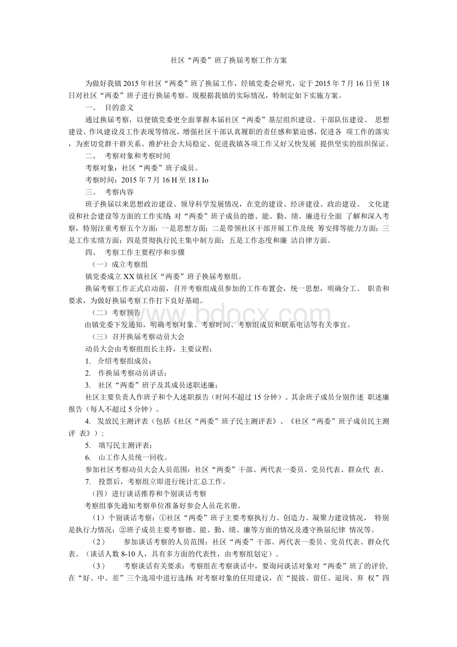 社区“两委”班子换届考察工作方案.docx