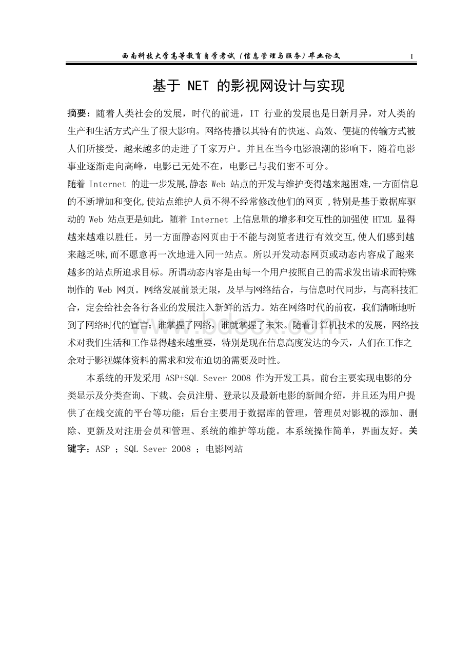 基于net的影视网设计与实现毕业论文Word文档格式.docx_第1页