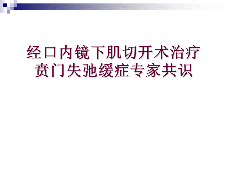 贲门失弛缓症POEM术专家共识意见PPT推荐.ppt