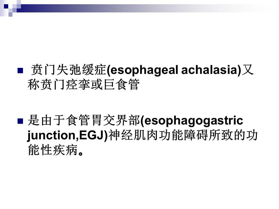 贲门失弛缓症POEM术专家共识意见.ppt_第2页