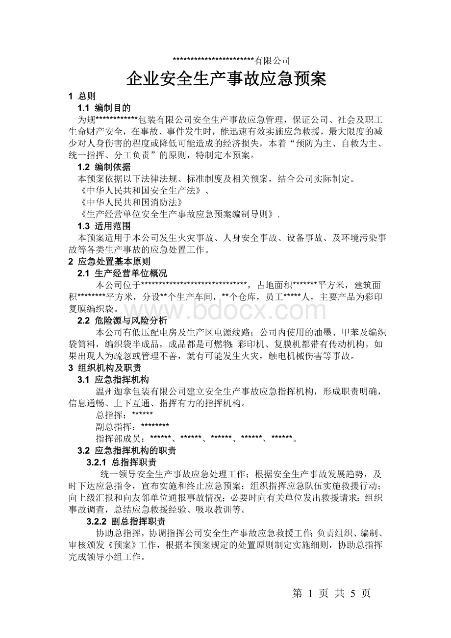 小企业安全生产事故应急预案.doc_第1页