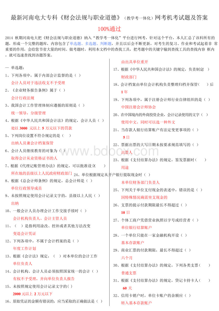 新河南电大专科《财会法规与职业道德》(教学考一体化)网考机考试题及答案.docx