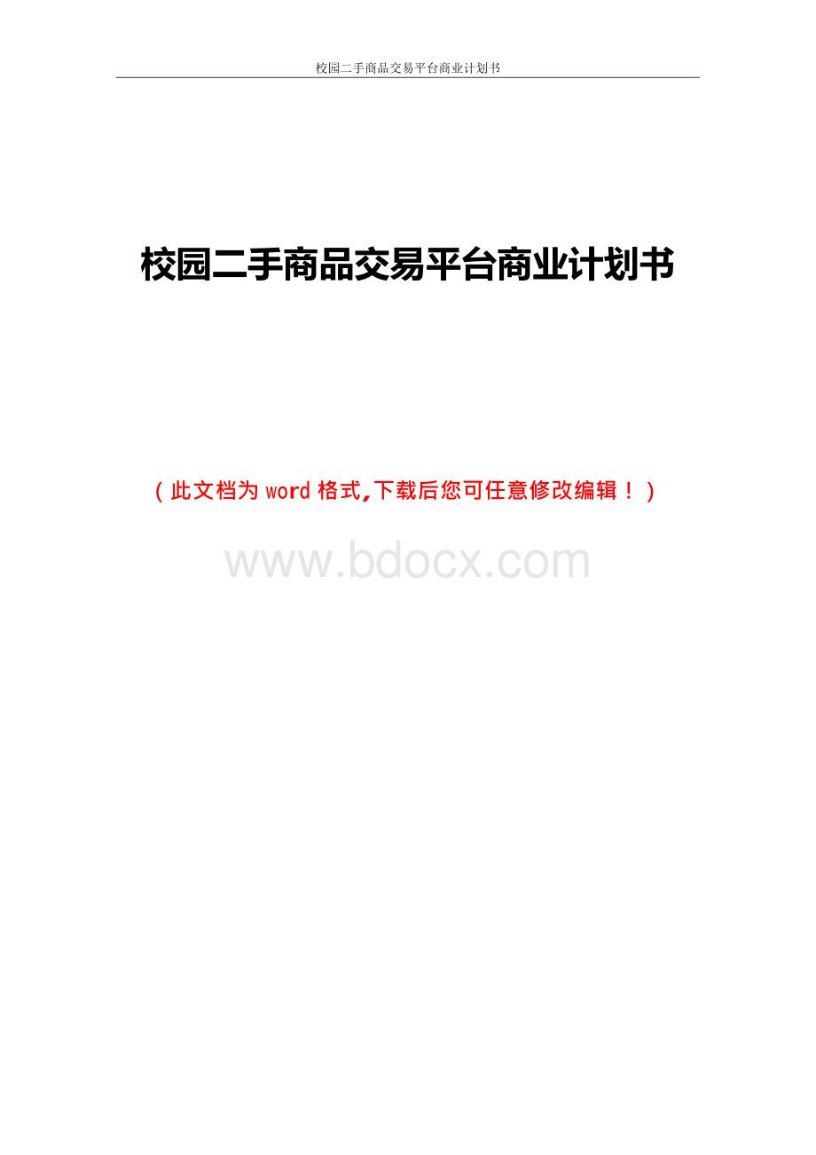 校园二手商品交易的平台商业计划书1.docx