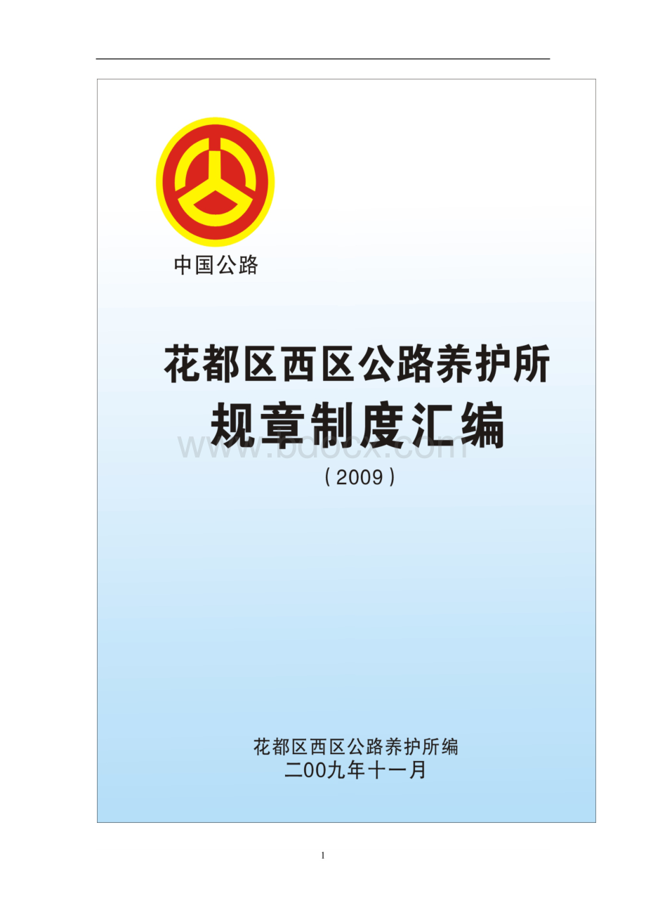 公路养护所规章制度汇编Word文档下载推荐.doc_第2页