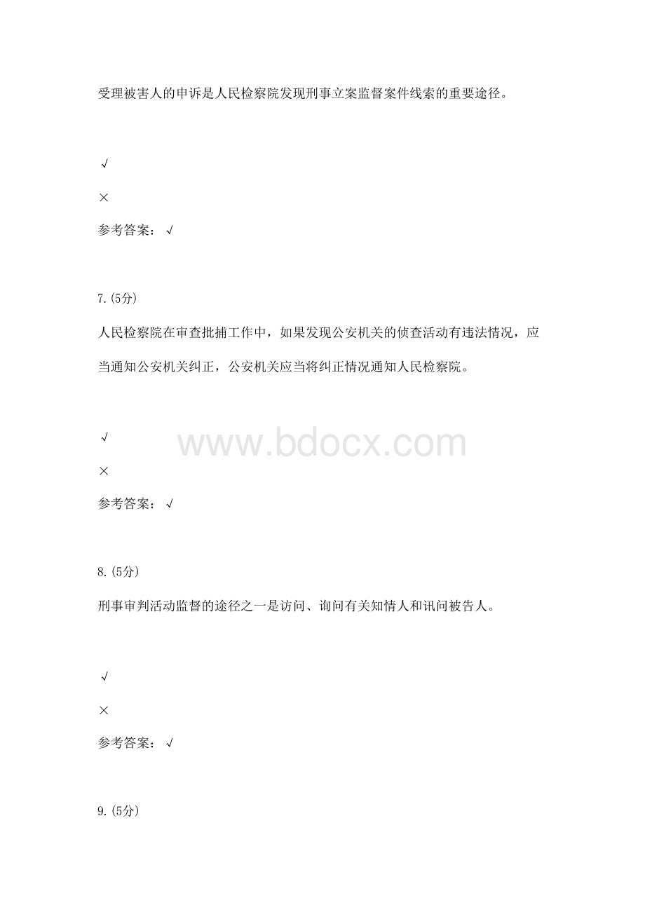 检察实务02-0001(贵州电大－课程号：5205392)参考资料.docx_第3页