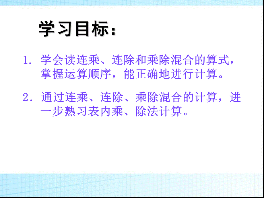 苏教版小学二年级数学上册--《连乘连除乘除混合运算》课件PPT资料.ppt_第2页