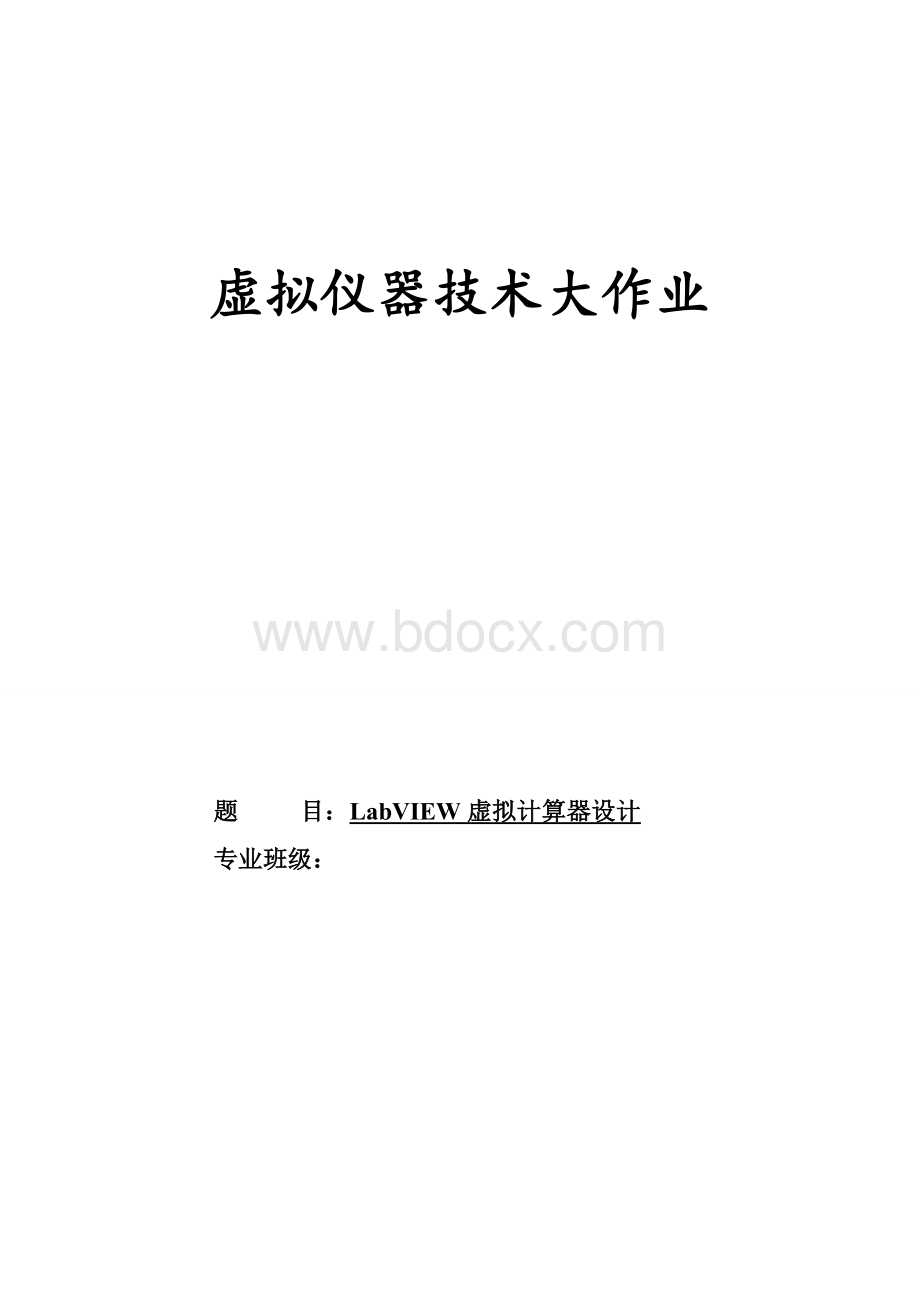 基于LabVIEW的简易计算器设计Word格式文档下载.doc_第1页