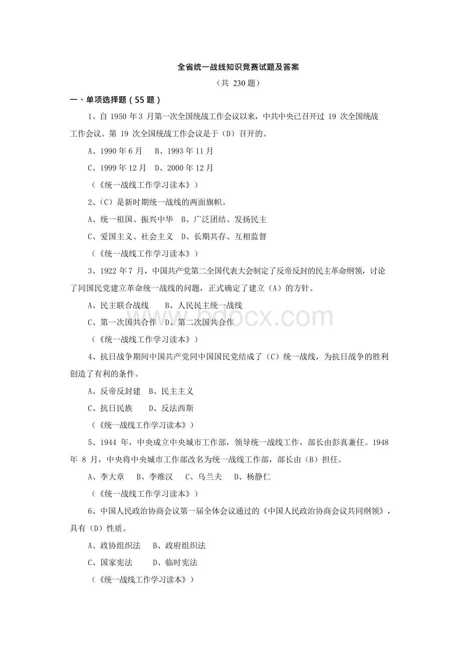 为深入宣传党的统一战线理论、方针、政策,普及统一战线知识,迎接.docx_第2页