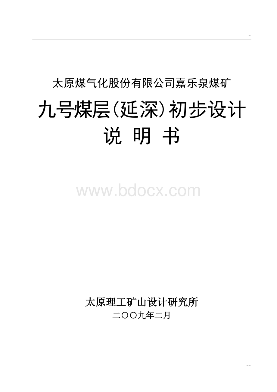 嘉乐泉矿延深开采9号媒层设计说明书Word格式.doc