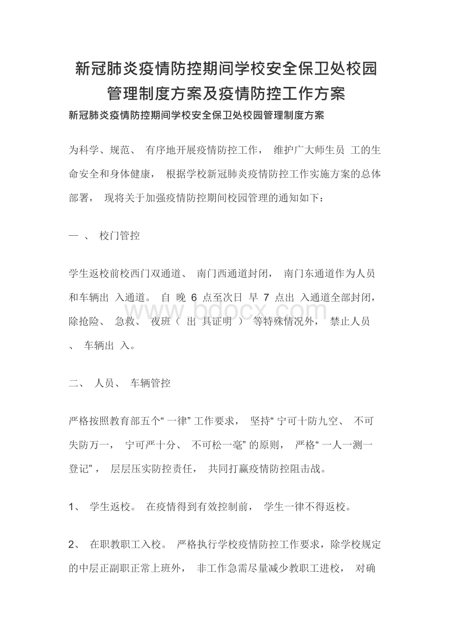 新冠肺炎疫情防控期间学校安全保卫处校园管理制度方案及疫情防控工作方案.docx