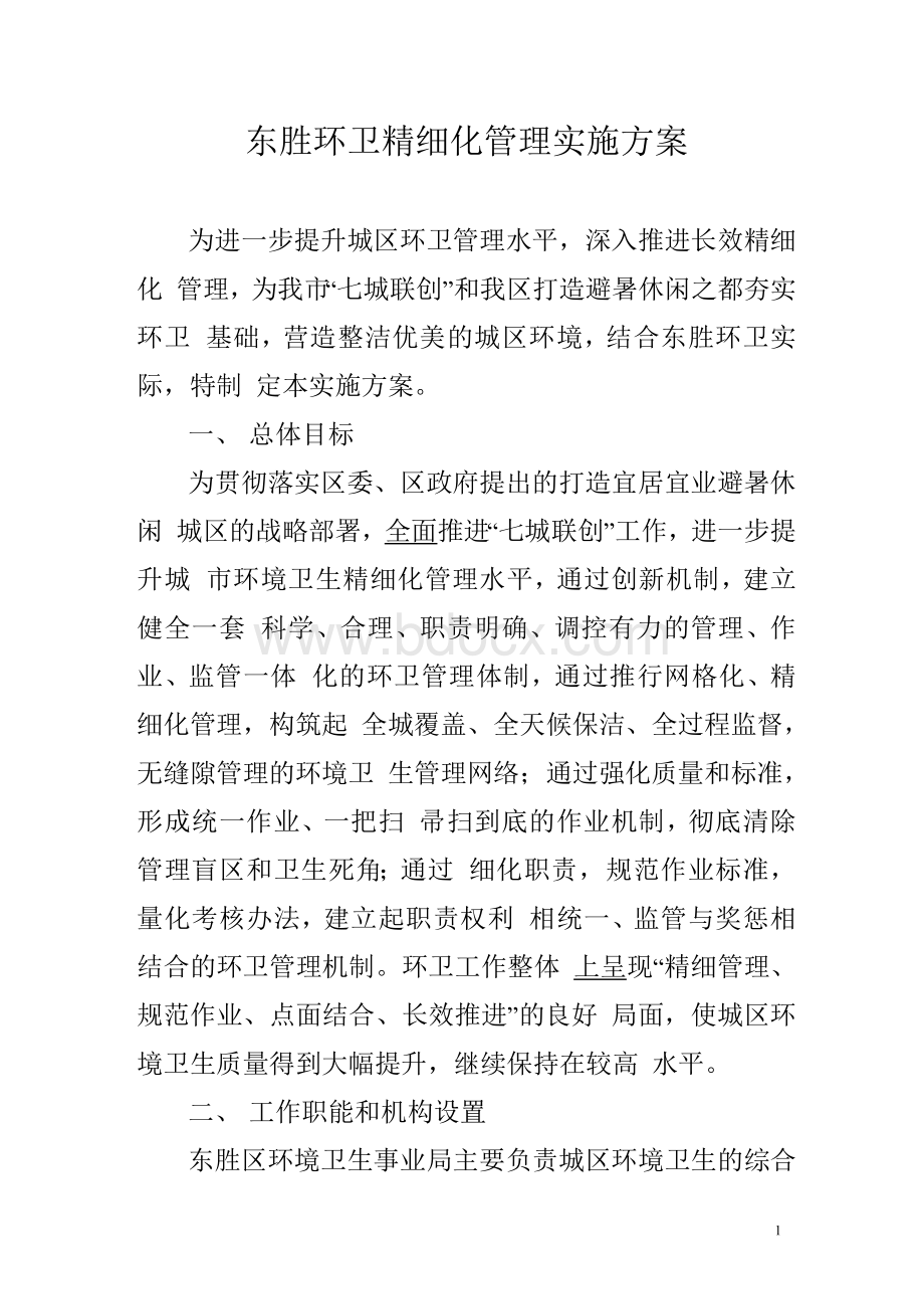 东胜环卫精细化管理实施方案文档格式.docx_第1页