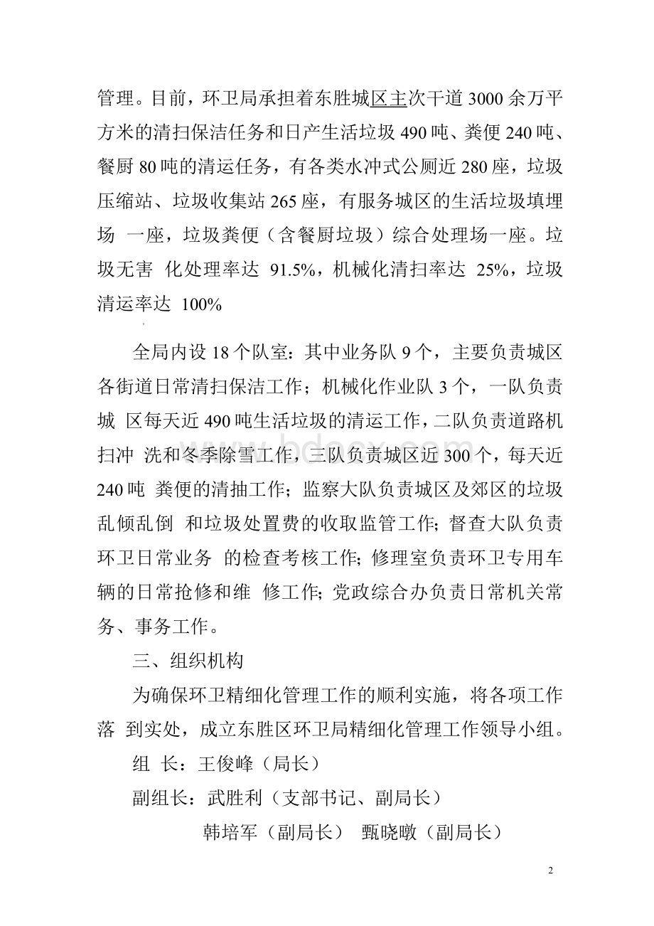 东胜环卫精细化管理实施方案文档格式.docx_第2页