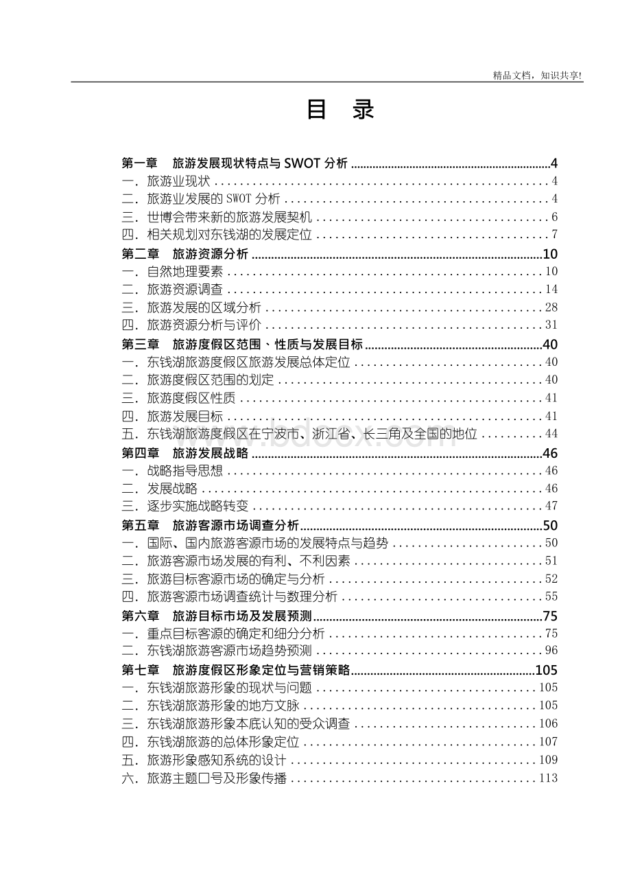 宁波东钱湖旅游度假区旅游发展规划11文档格式.docx_第1页