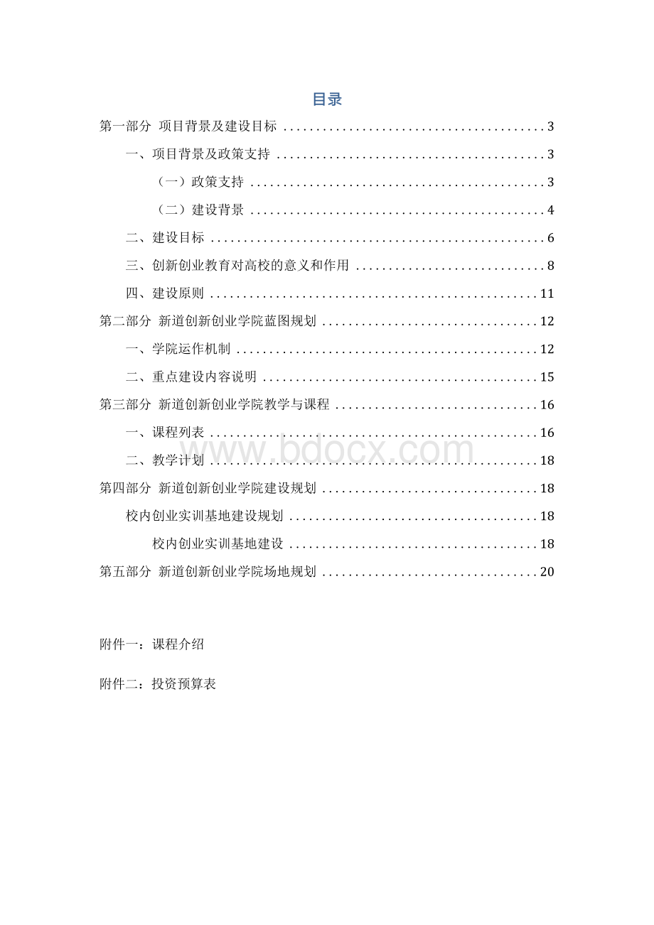 XX师范新道创新创业学院建设规划方案.docx_第2页